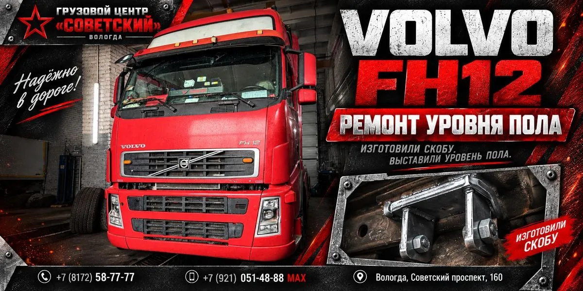 Volvo FH12 после ремонта уровня пола в Грузовом центре «Советский» в Вологде